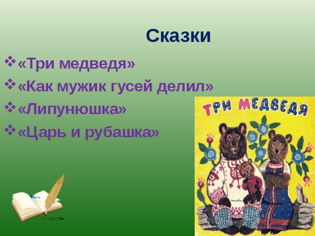 Сказки «Три медведя» «Как мужик гусей делил» «Липунюшка» «Царь и рубашка» 