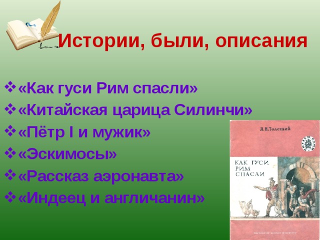 Истории, были, описания «Как гуси Рим спасли» «Китайская царица Силинчи» «Пётр I и мужик» «Эскимосы» «Рассказ аэронавта» «Индеец и англичанин»  