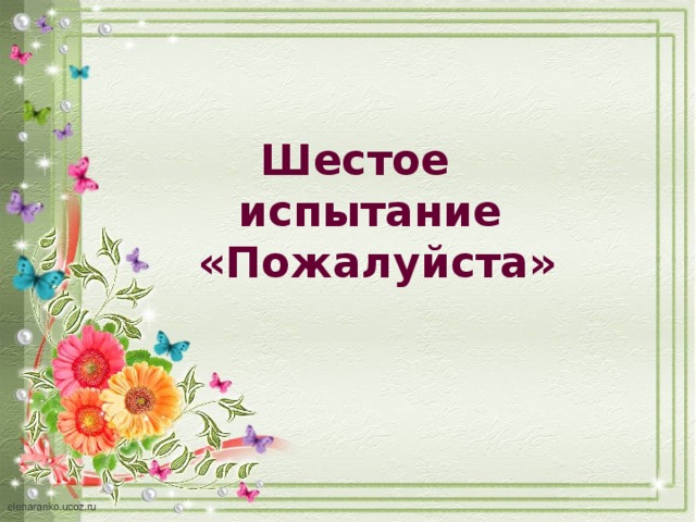 Шестое испытание  «Пожалуйста» 