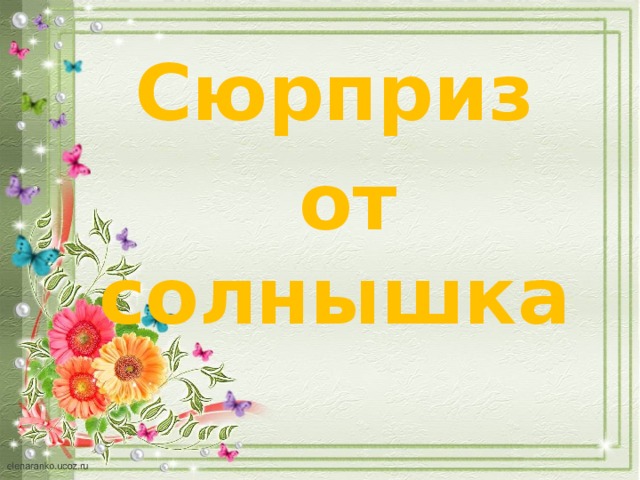 Сюрприз  от солнышка 