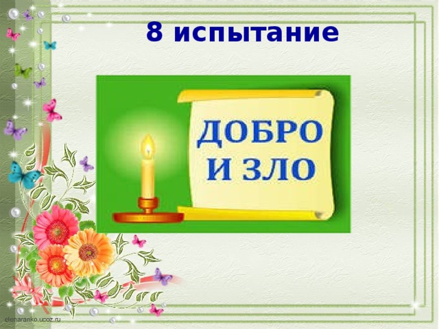 8 испытание 
