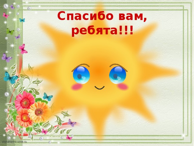Спасибо вам, ребята!!! 