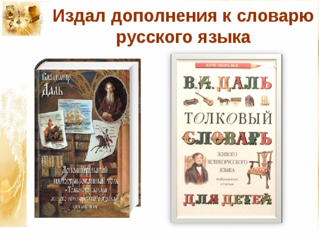 Издал дополнения к словарю русского языка 