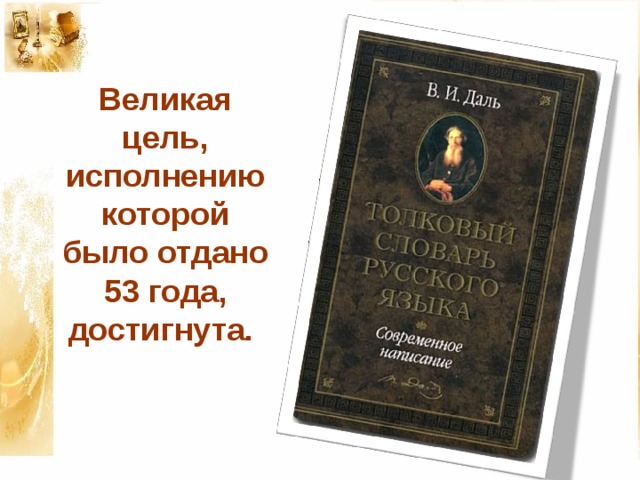 Великая цель, исполнению которой было отдано 53 года, достигнута. 