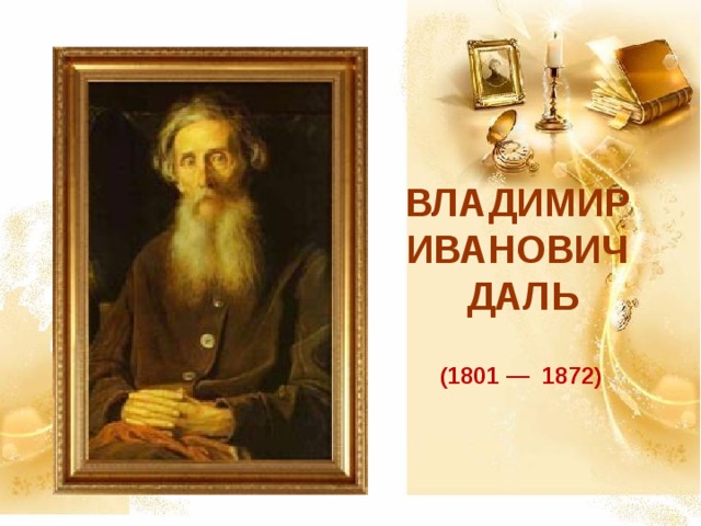 ВЛАДИМИР ИВАНОВИЧ ДАЛЬ    (1801 — 1872) 