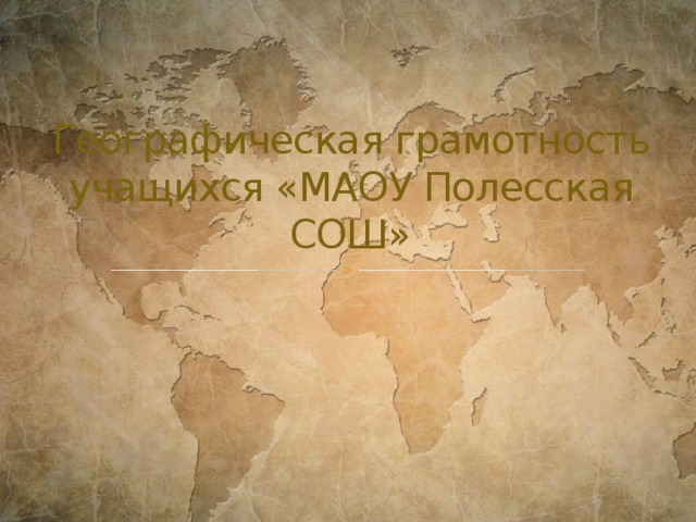 Географическая грамотность учащихся «МАОУ Полесская СОШ» 
