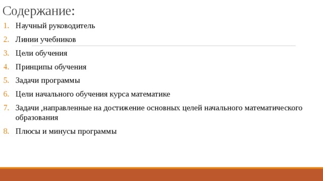 Содержание: Научный руководитель Линии учебников Цели обучения Принципы обучения Задачи программы Цели начального обучения курса математике Задачи ,направленные на достижение основных целей начального математического образования Плюсы и минусы программы 