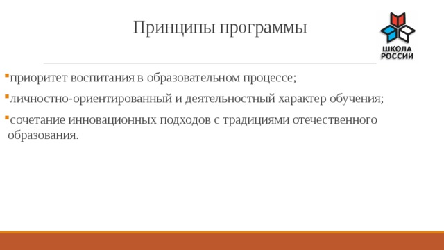 Принципы программы приоритет воспитания в образовательном процессе; личностно-ориентированный и деятельностный характер обучения; сочетание инновационных подходов с традициями отечественного образования. 