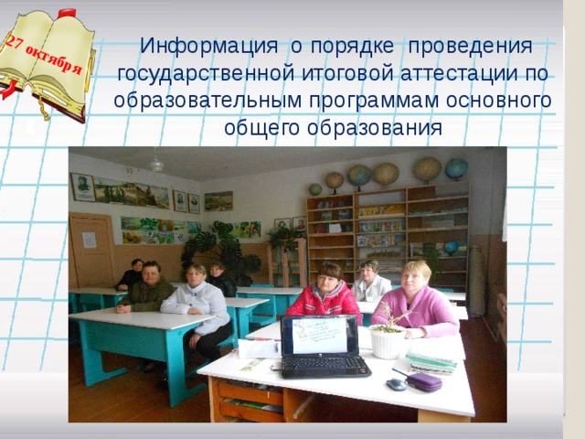   Информация о порядке проведения государственной итоговой аттестации по образовательным программам основного общего образования 27 октября     