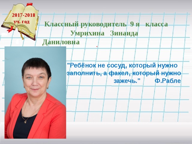    Классный руководитель 9 я класса Умрихина Зинаида Даниловна    