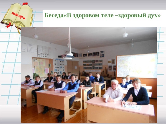 январь Беседа«В здоровом теле –здоровый дух»      