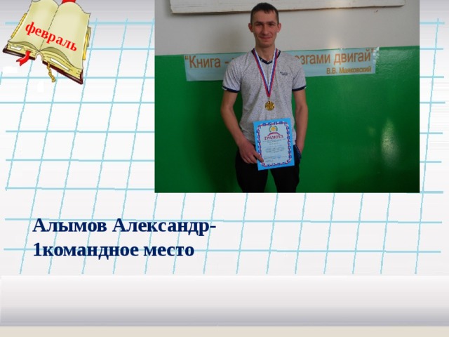 февраль  Алымов Александр- 1командное место  