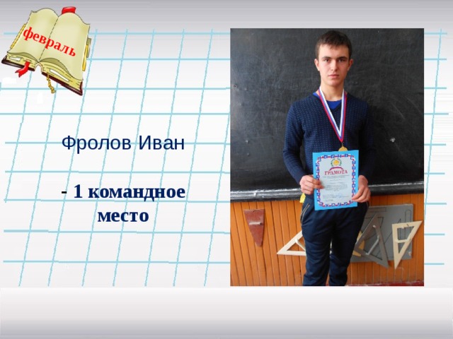 февраль Фролов Иван - 1 командное место   