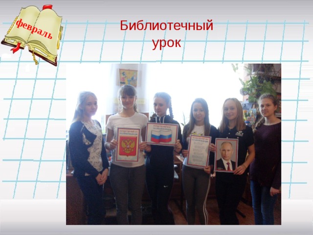 февраль Библиотечный урок   
