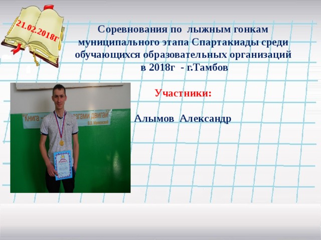  21.02.2018 г Соревнования по лыжным гонкам муниципального этапа Спартакиады среди обучающихся образовательных организаций  в 2018г - г.Тамбов  Участники:  Алымов Александр    