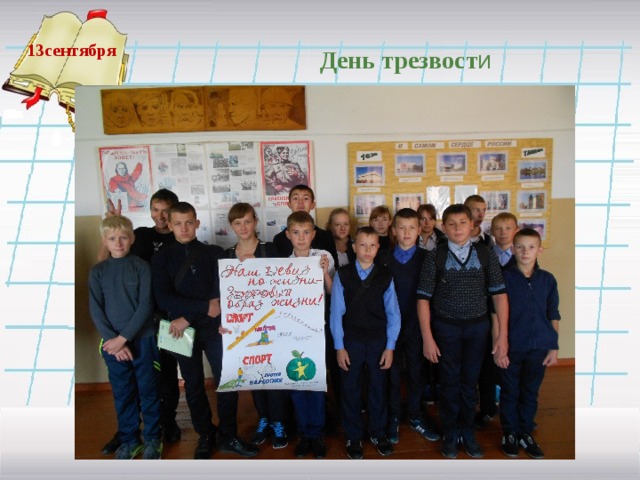 13сентября  День трезвост и  