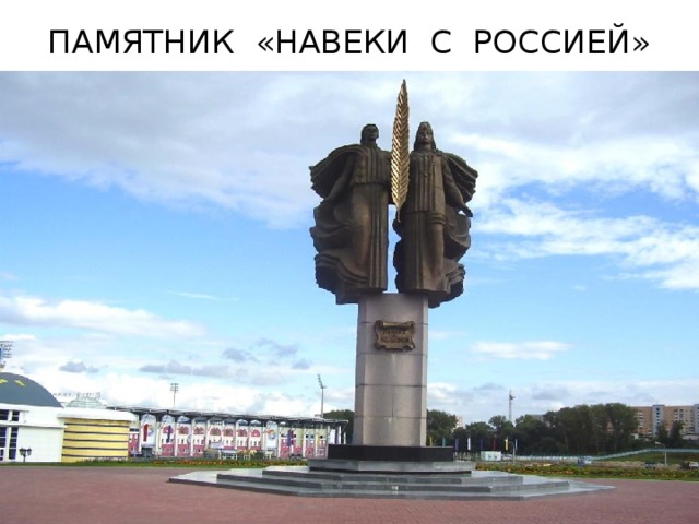 ПАМЯТНИК «НАВЕКИ С РОССИЕЙ» 