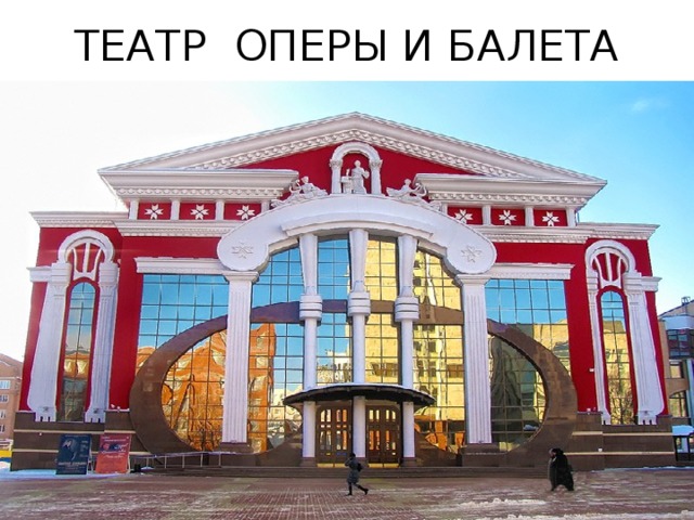 ТЕАТР ОПЕРЫ И БАЛЕТА 