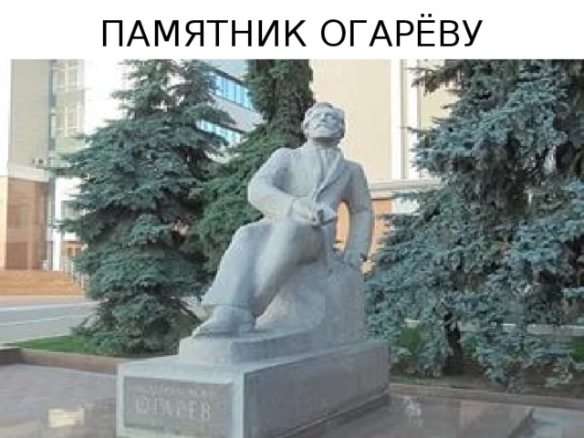 ПАМЯТНИК ОГАРЁВУ 