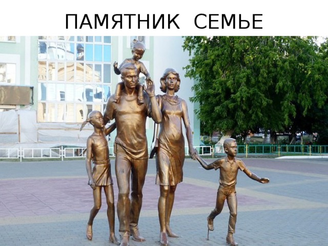 ПАМЯТНИК СЕМЬЕ 
