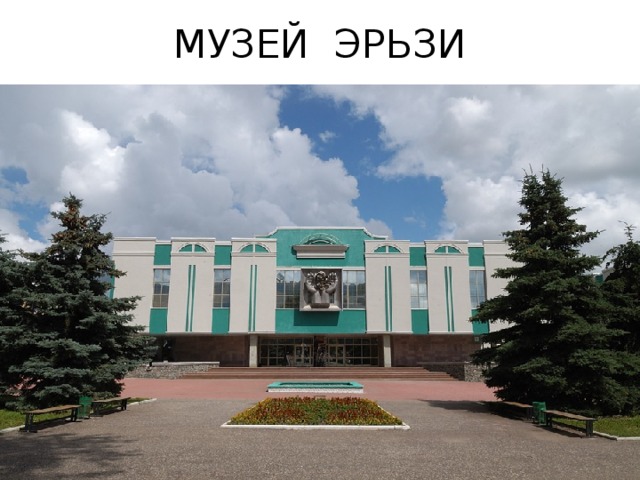 МУЗЕЙ ЭРЬЗИ 