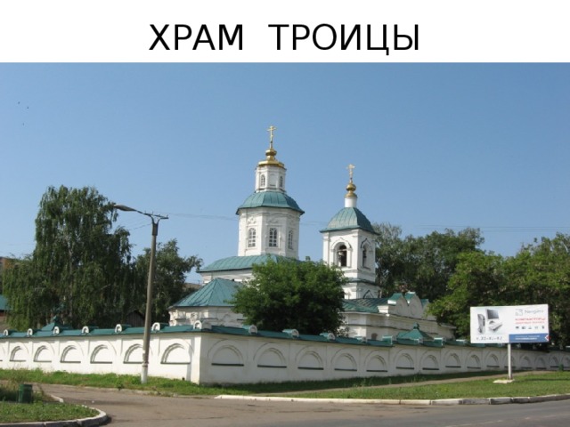 ХРАМ ТРОИЦЫ 