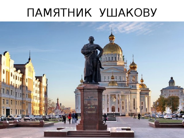 ПАМЯТНИК УШАКОВУ 