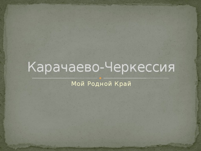 Карачаево-Черкессия Мой Родной Край 