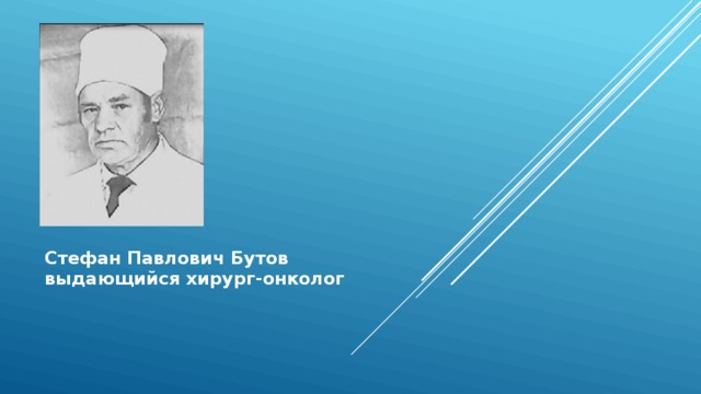  Стефан Павлович Бутов выдающийся хирург-онколог   