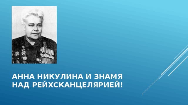 Анна Никулина и знамя над Рейхсканцелярией! 
