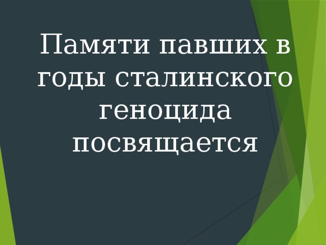 Памяти павших в годы сталинского геноцида посвящается 