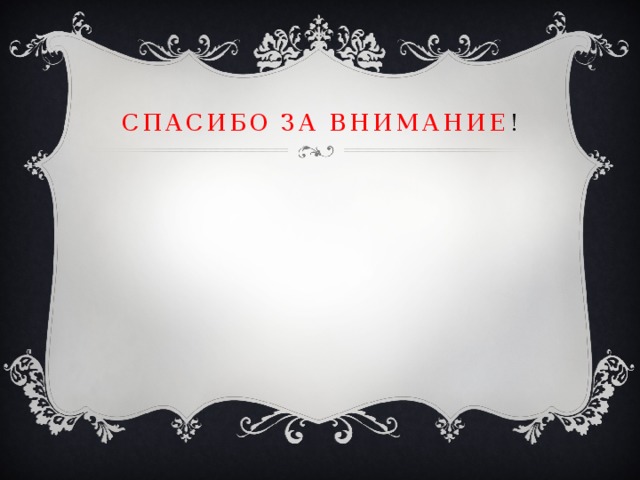 Спасибо за внимание ! 