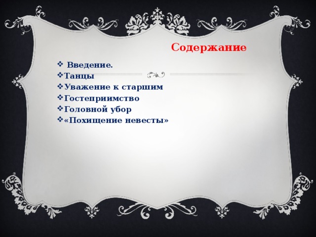  Содержание   Введение. Танцы Уважение к старшим Гостеприимство Головной убор «Похищение невесты» 