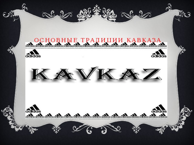 Основные традиции Кавказа 