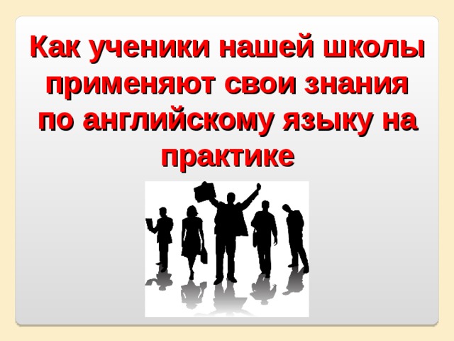 Как ученики нашей школы применяют свои знания по английскому языку на практике 