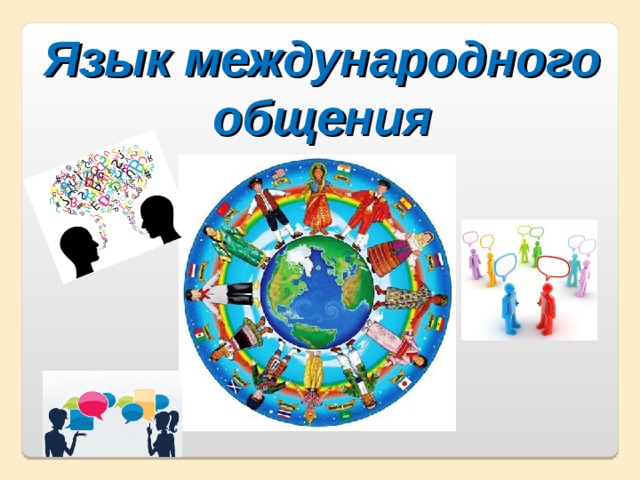 Язык международного общения Язык международного общения 
