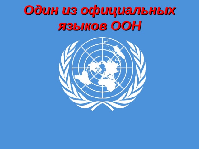 Один из официальных языков ООН 