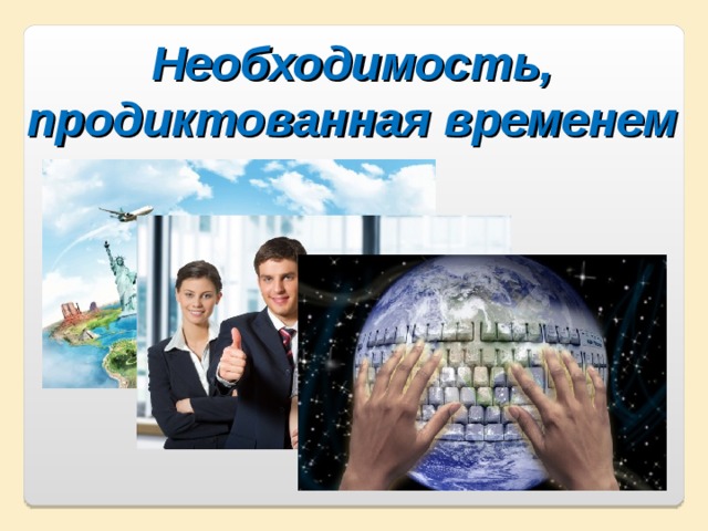 Необходимость, продиктованная временем Необходимость, продиктованная временем 