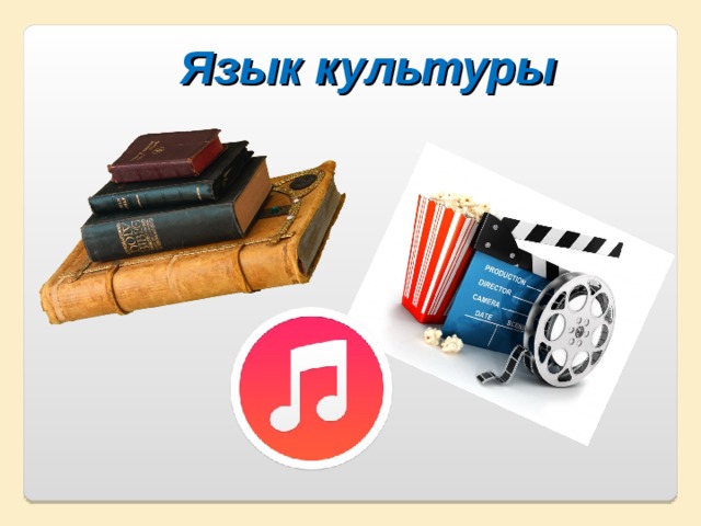Язык культуры Язык культуры 