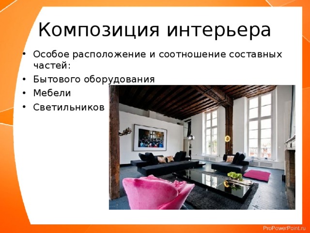 Композиция интерьера Особое расположение и соотношение составных частей: Бытового оборудования Мебели Светильников 