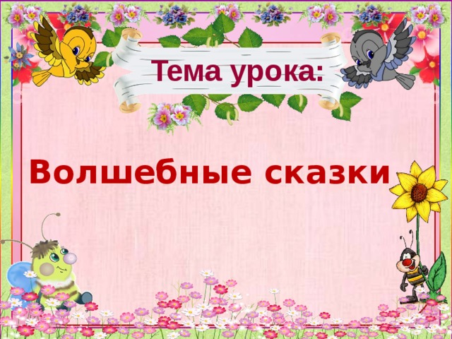 Тема урока: Волшебные сказки 