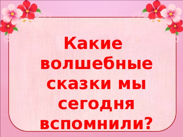  Какие волшебные сказки мы сегодня вспомнили? 