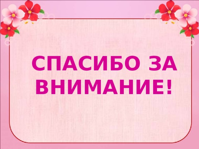 Спасибо за внимание! 