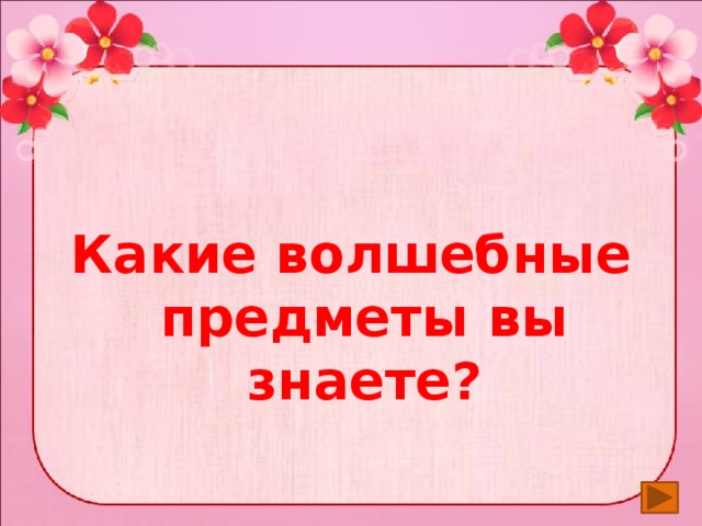  Какие волшебные предметы вы знаете? 
