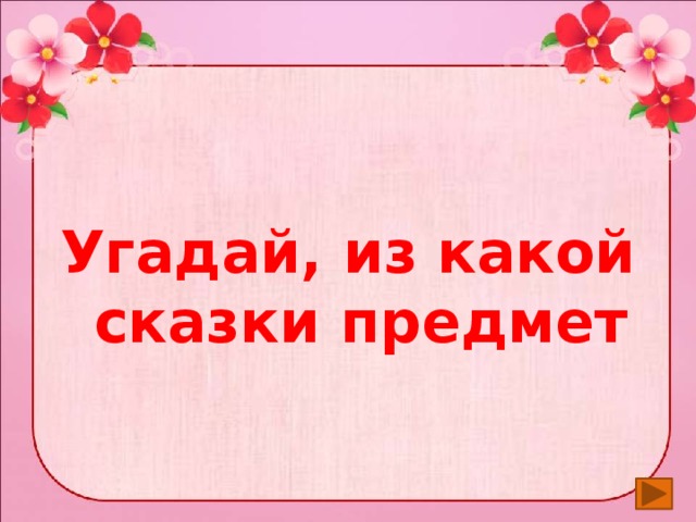  Угадай, из какой сказки предмет 
