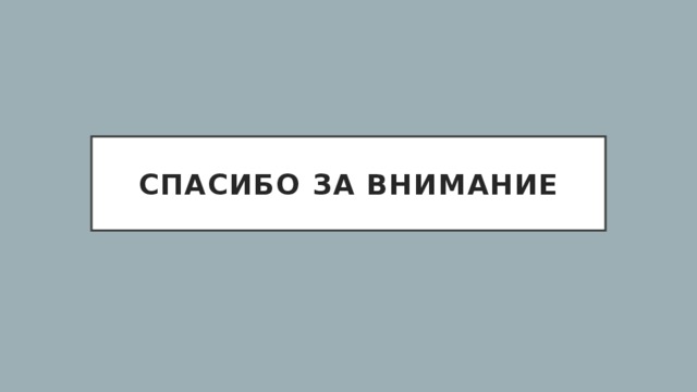 Спасибо за внимание 