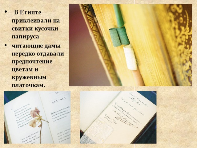   В Египте приклеивали на свитки кусочки папируса читающие дамы нередко отдавали предпочтение цветам и кружевным платочкам.  
