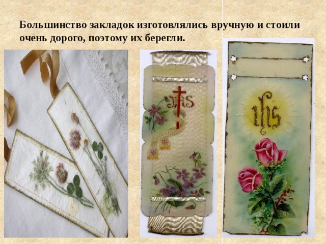 Большинство закладок изготовлялись вручную и стоили очень дорого, поэтому их берегли. 