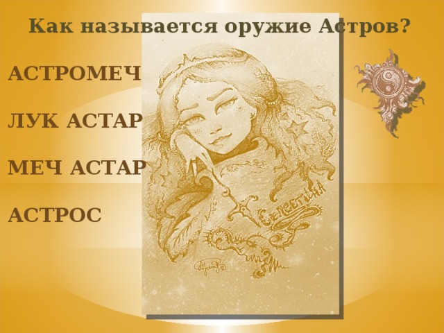Как называется оружие Астров? астромеч Лук астар Меч астар астрос 