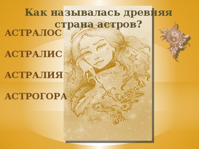 Как называлась древняя страна астров? астралос астралис астралия астрогора 